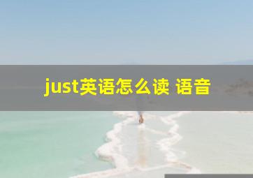 just英语怎么读 语音